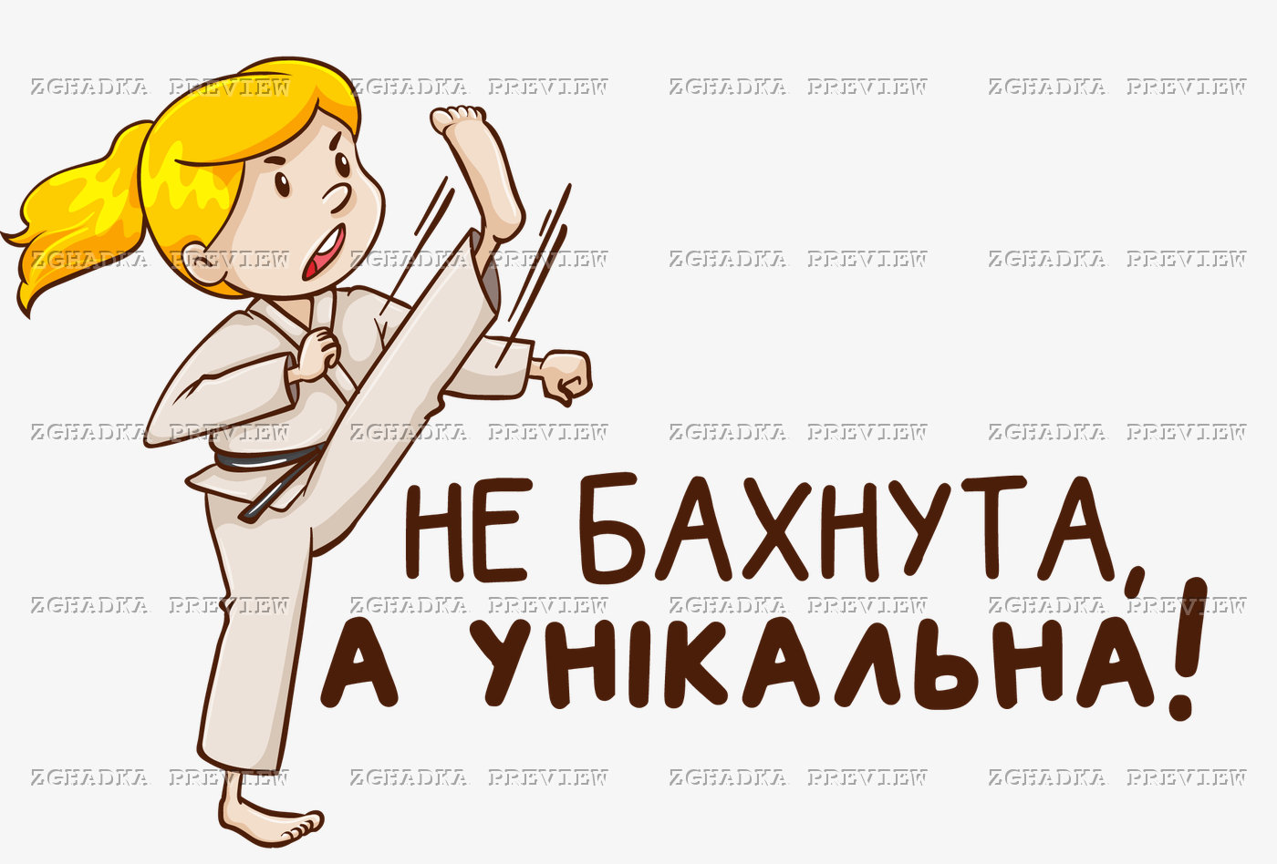 Принт «Не бахнута, а унікальна» — прев’ю дизайну