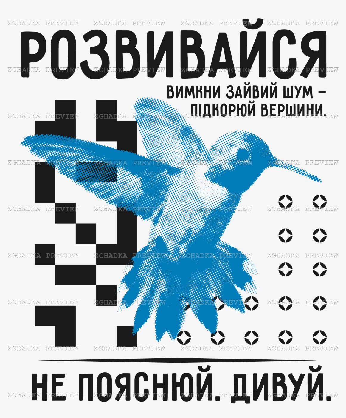 Принт «Розвивайся — не пояснюй, дивуй» — прев’ю дизайну