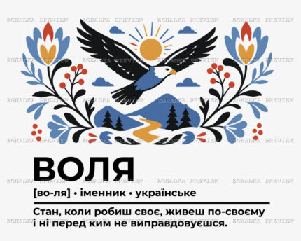 Принт «Воля — живеш по-своєму» — прев’ю дизайну