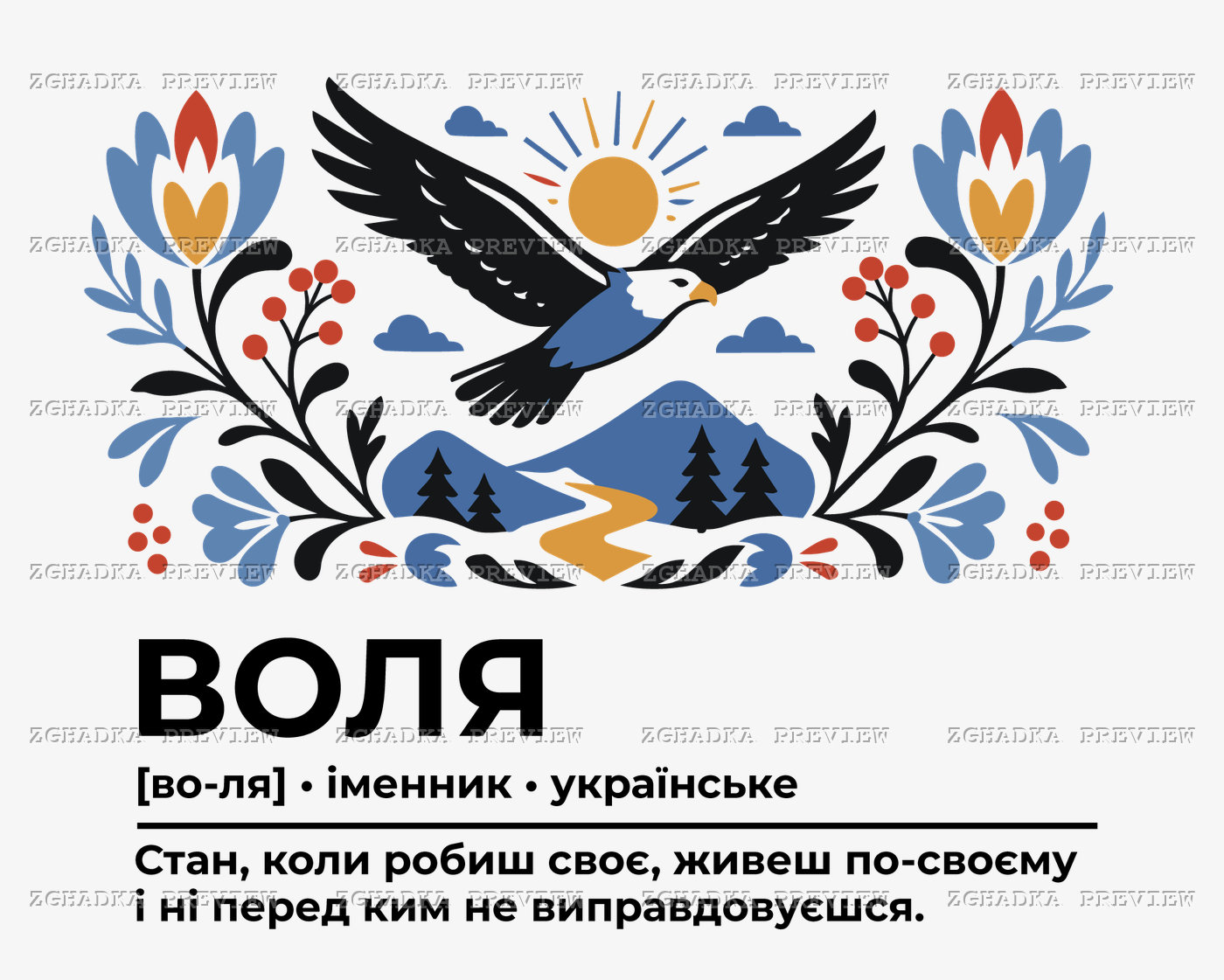 Принт «Воля — живеш по-своєму» — прев’ю дизайну