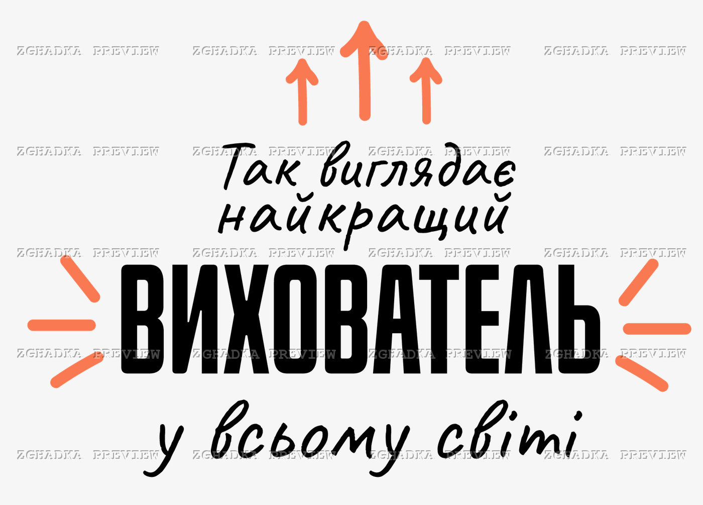 Принт «Так виглядає найкращий вихователь» — прев’ю дизайну