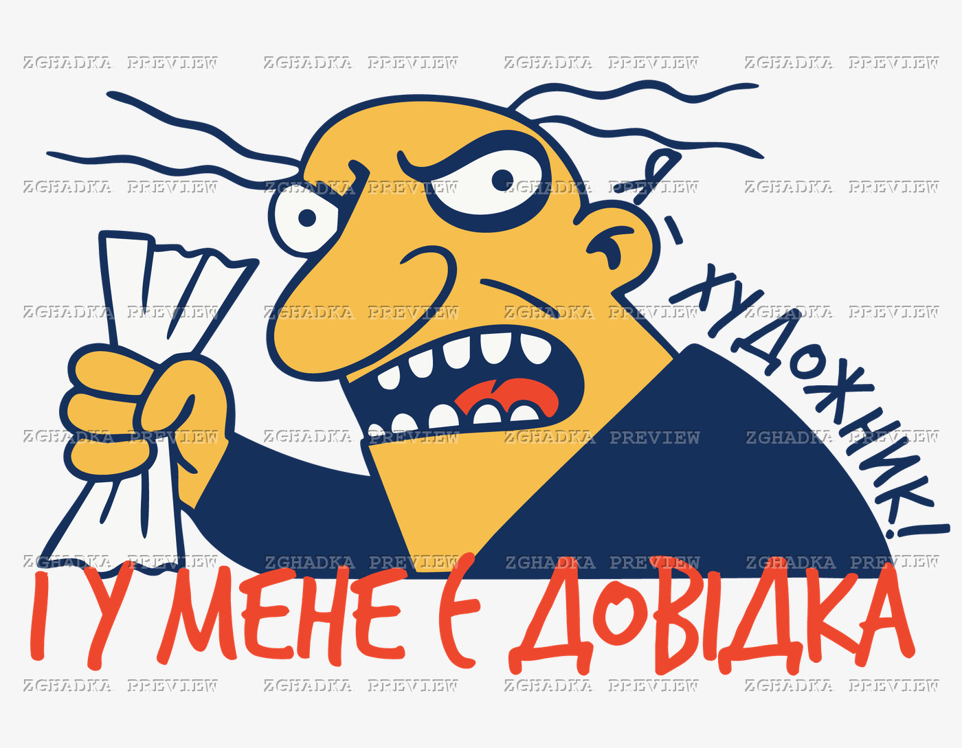 Карикатурний художник із пензлями та написами «Я — художник!» і «І у мене є довідка»
