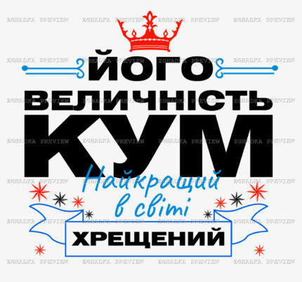 Принт «Його величність кум — найкращий хрещений» — прев’ю дизайну