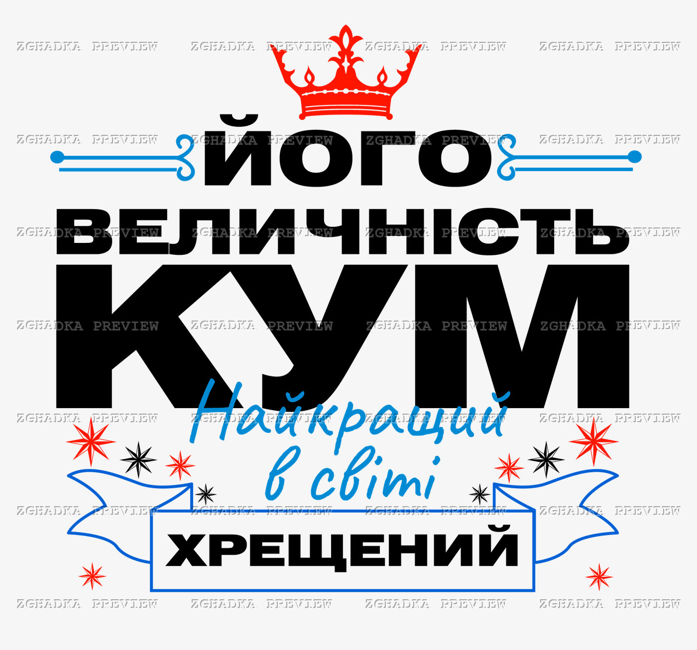 Принт «Його величність кум — найкращий хрещений» — прев’ю дизайну