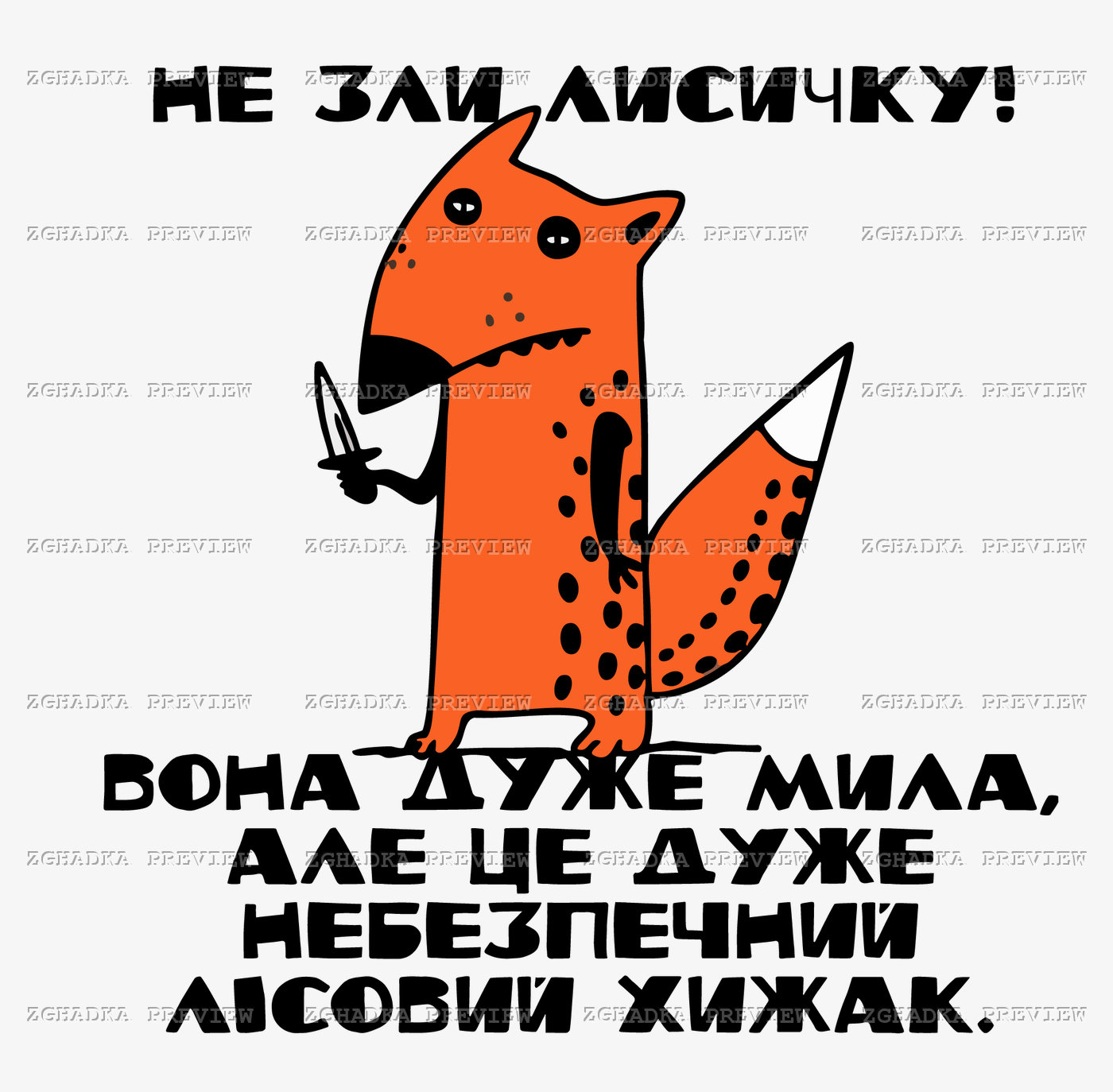 Принт «Не зли лисичку» — прев’ю дизайну