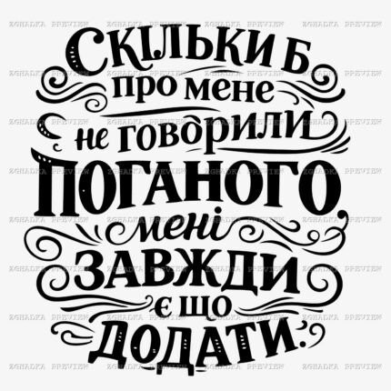 Принт «Мені завжди є що додати» — прев’ю дизайну