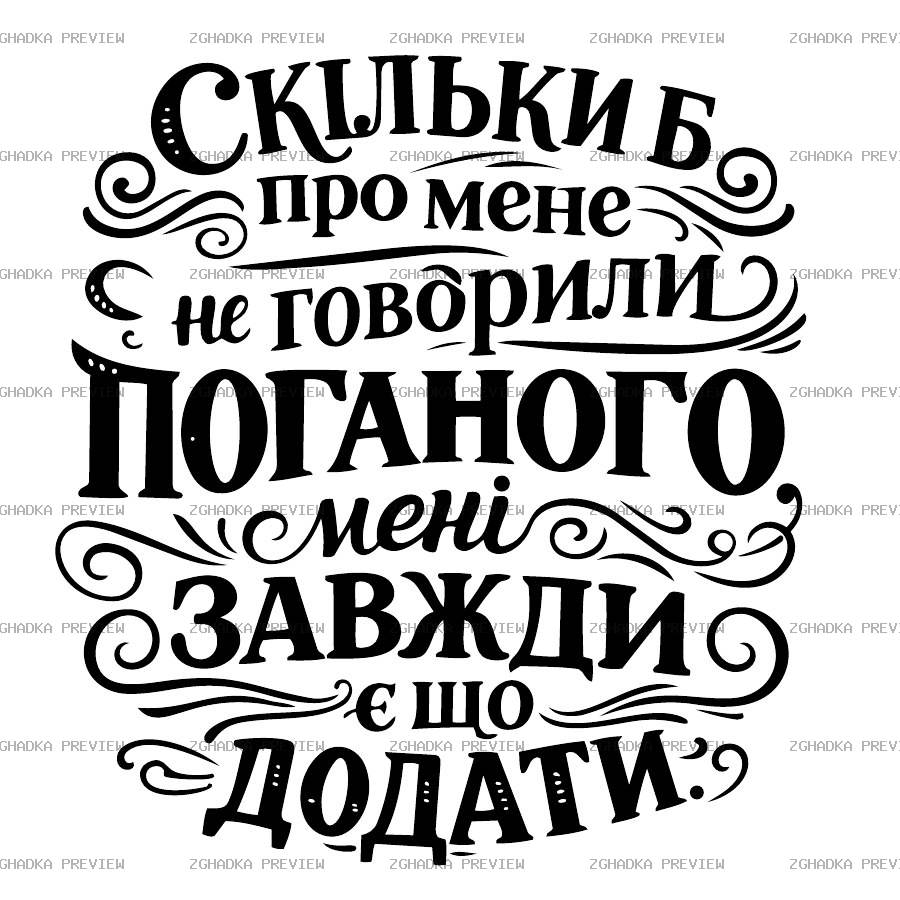 Принт «Мені завжди є що додати» — прев’ю дизайну