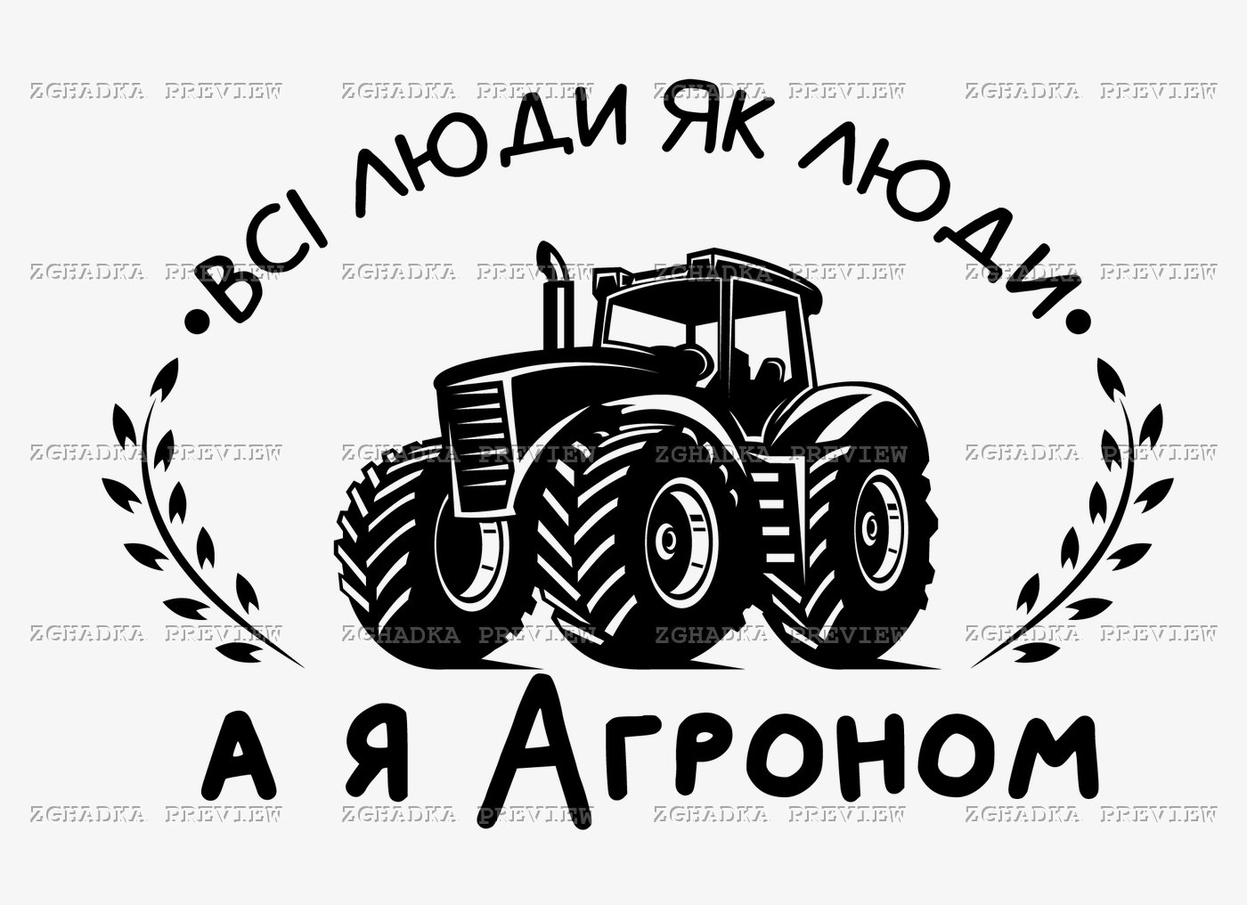 Принт «Всі люди як люди, а я агроном» — прев’ю дизайну
