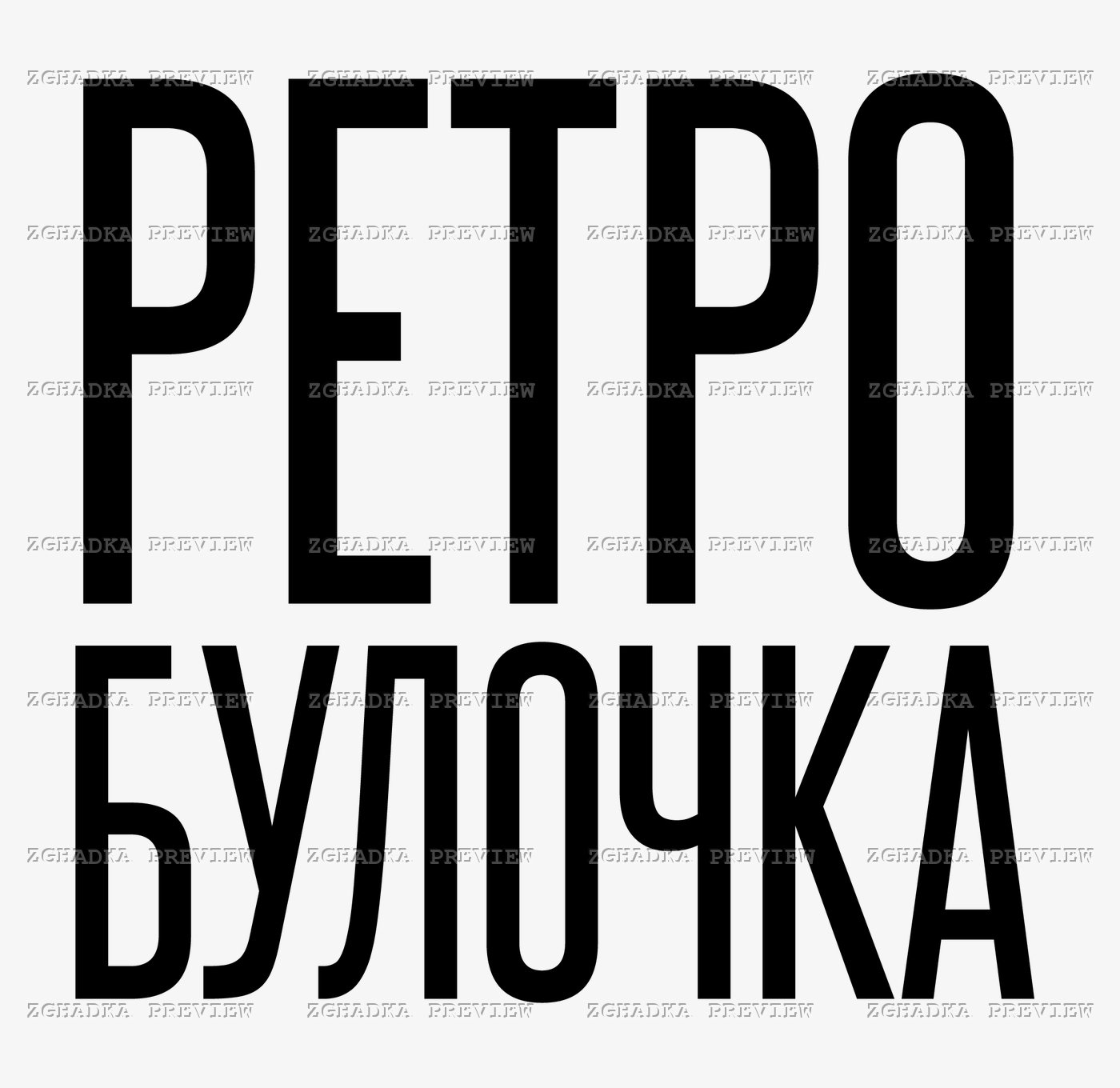Принт «Ретро булочка» — прев’ю дизайну