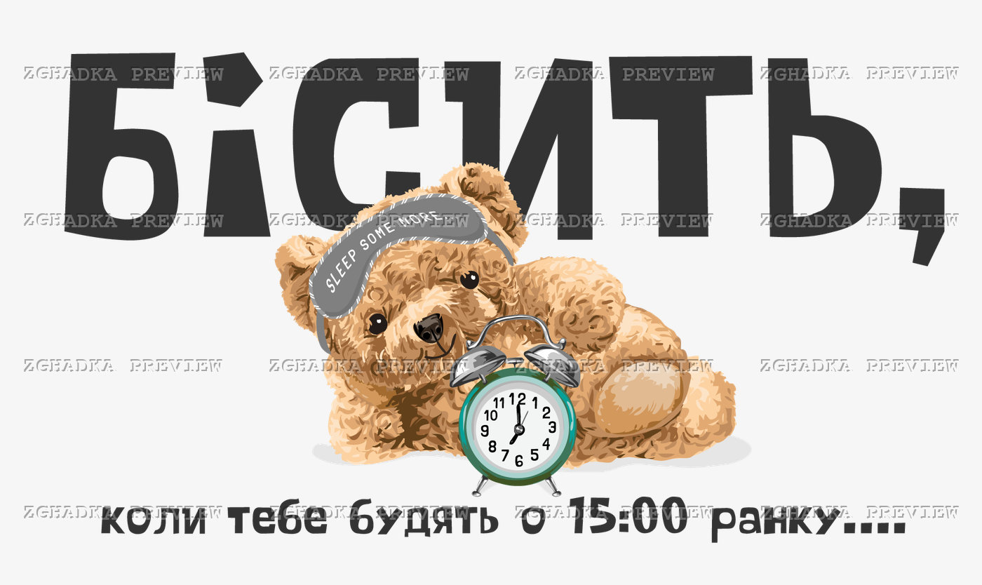 Принт «Бісить, коли будять о 15:00 ранку» — прев’ю дизайну