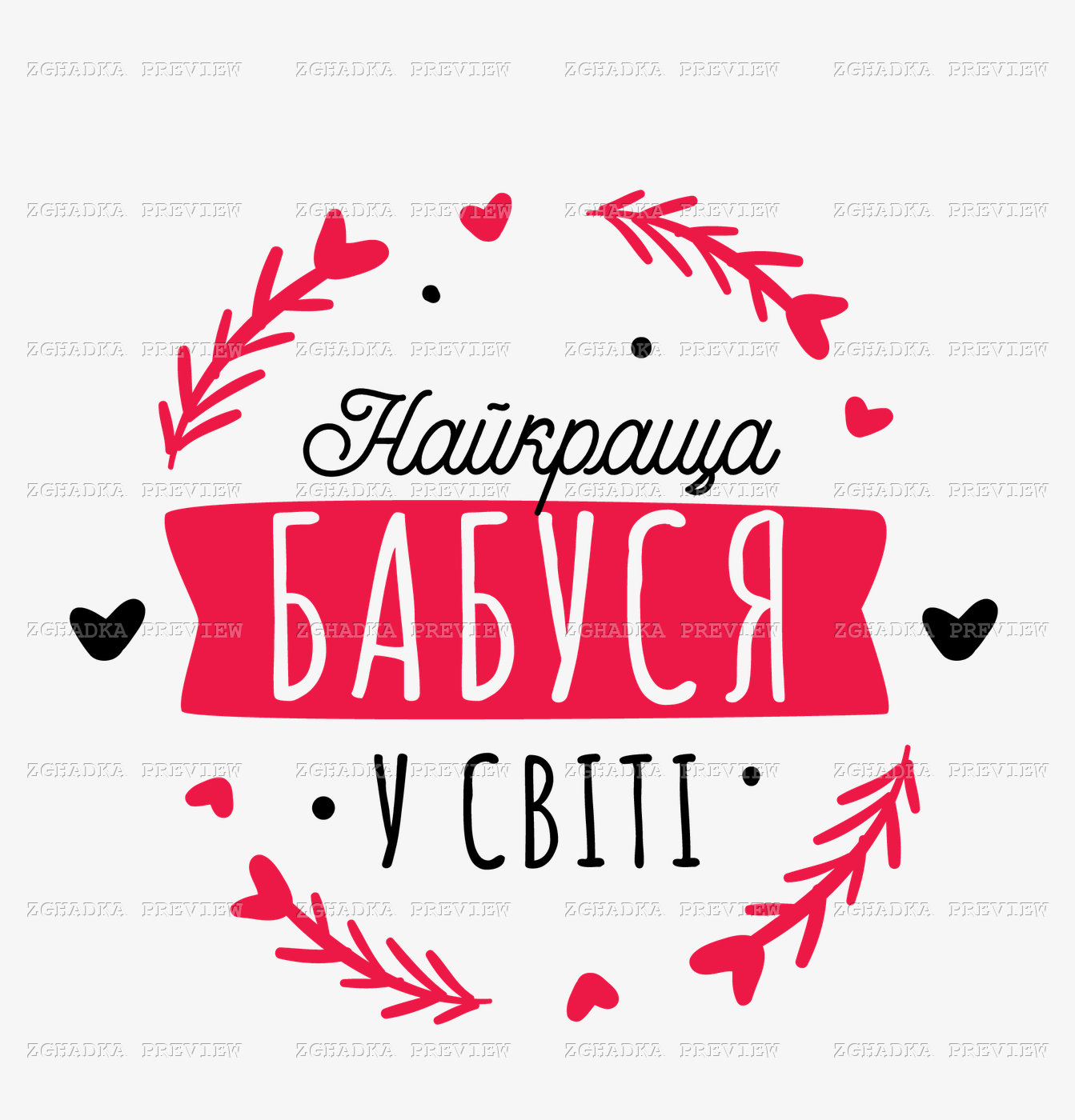 Принт «Найкраща бабуся у світі» — прев’ю дизайну