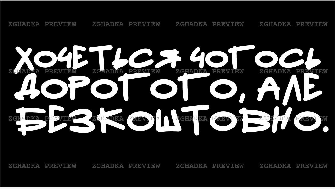 Принт «Хочеться чогось дорогого, але безкоштовно» — прев’ю дизайну