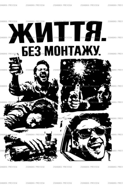 Цифровий принт «Життя без монтажу» — захищене прев’ю