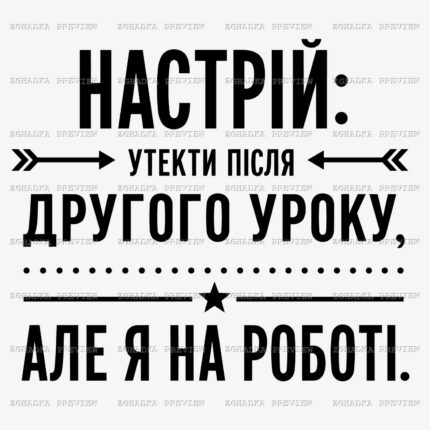 Принт «Настрій утекти, але я на роботі» — прев’ю дизайну