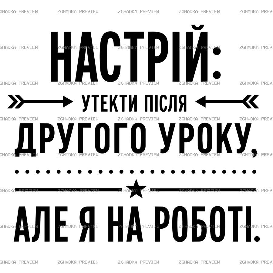 Принт «Настрій утекти, але я на роботі» — захищене прев’ю