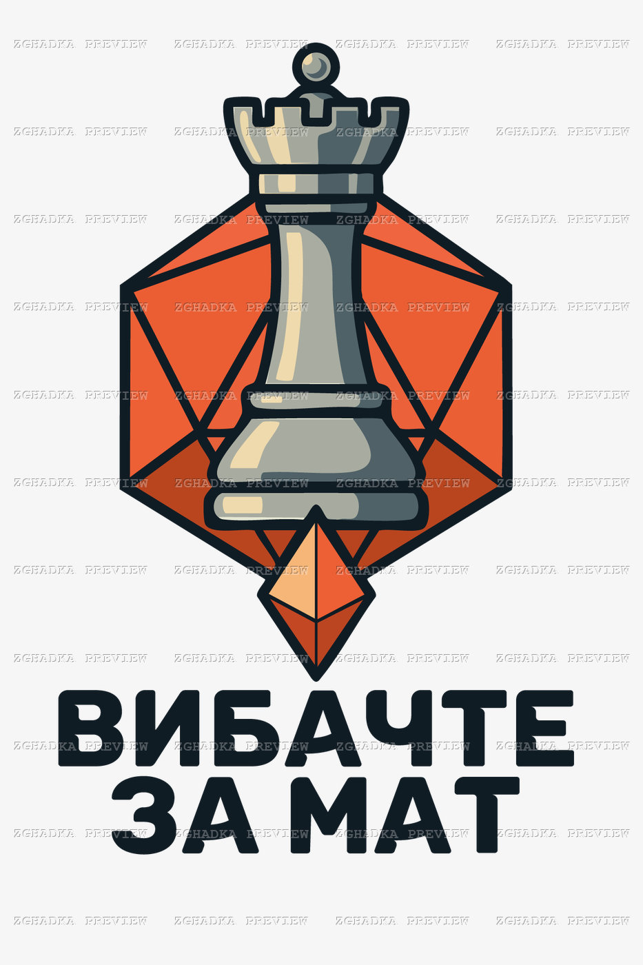 Принт «Вибачте за мат — шаховий король» — прев’ю дизайну