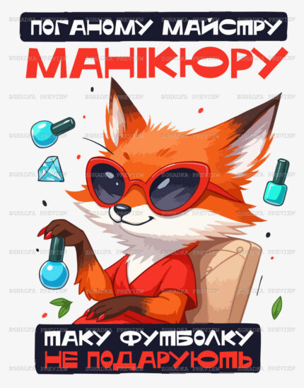 Принт «Поганому майстру манікюру таку футболку не подарують» — прев’ю дизайну