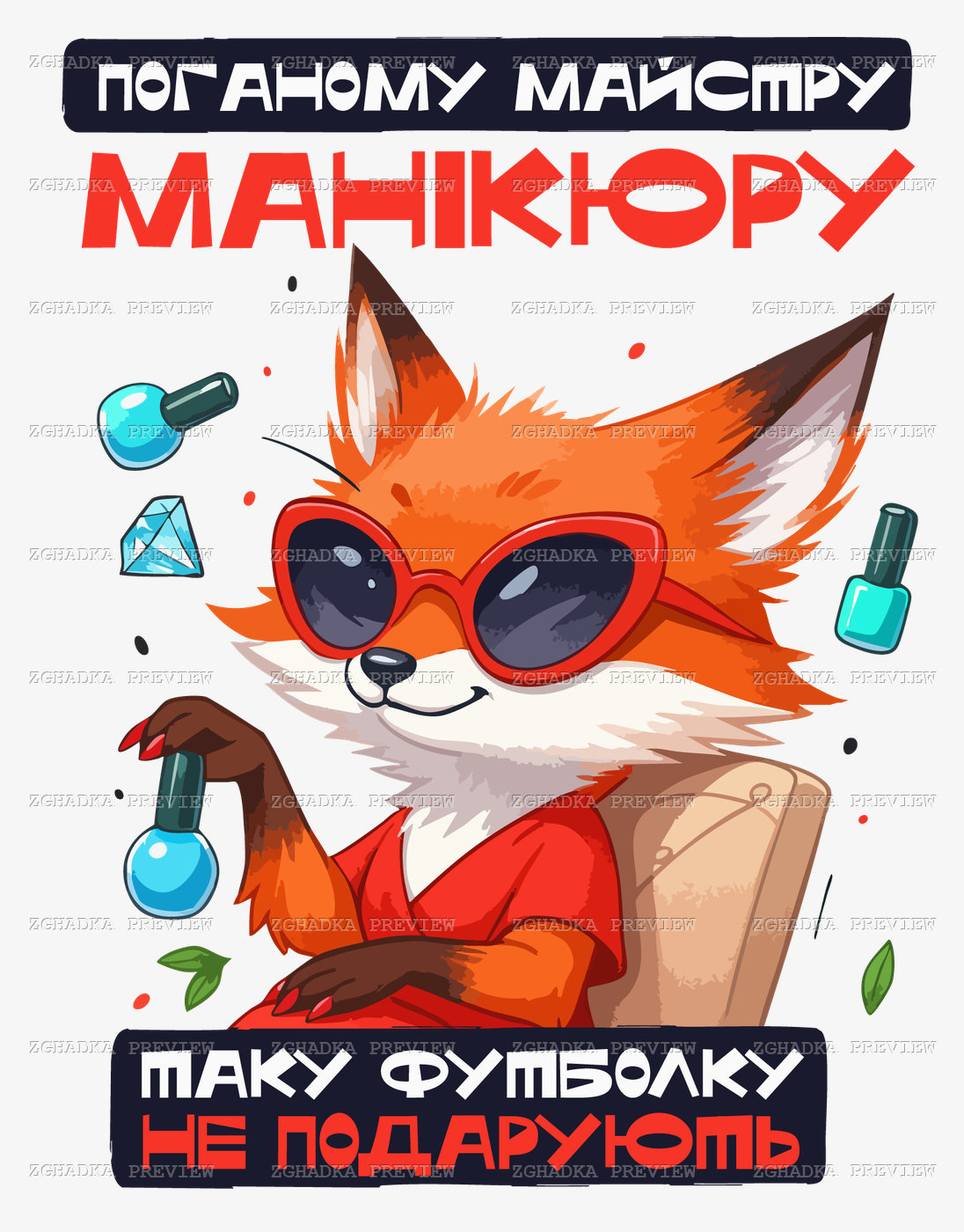 Принт «Поганому майстру манікюру таку футболку не подарують» — прев’ю дизайну