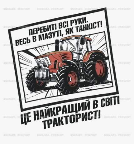 Принт «Найкращий у світі тракторист» — прев’ю дизайну