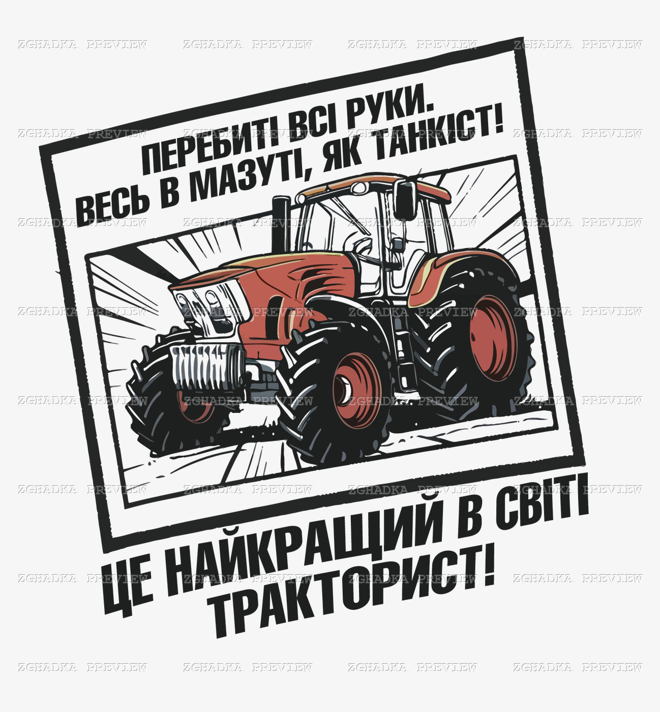 Принт «Найкращий у світі тракторист» — прев’ю дизайну