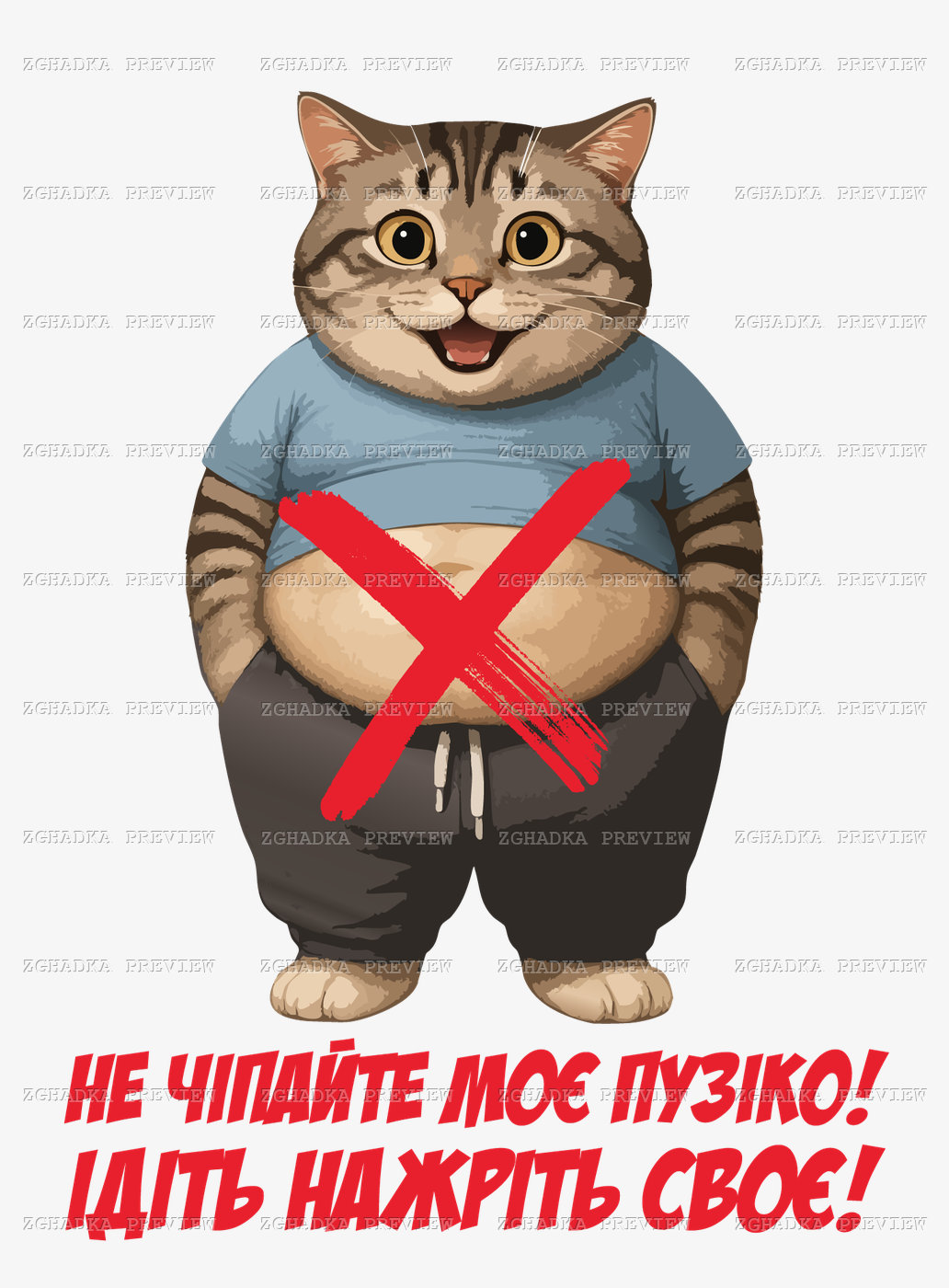 Принт «Не чіпайте моє пузіко» — прев’ю дизайну