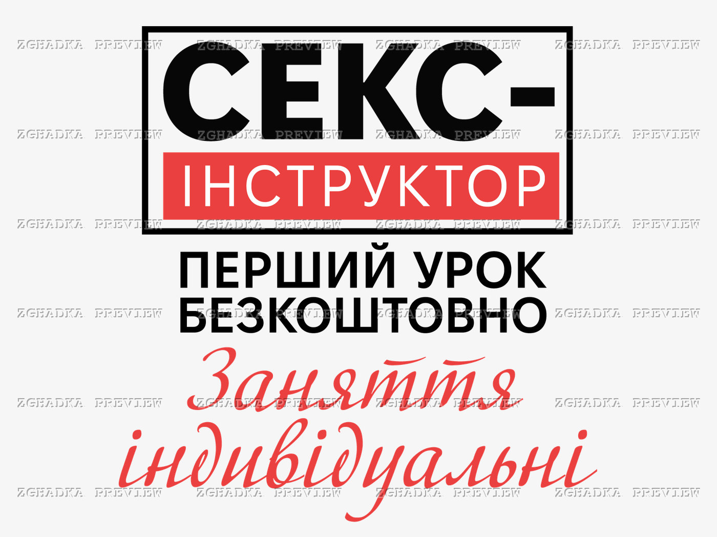 Принт «Секс-інструктор — перший урок безкоштовно» — прев’ю дизайну