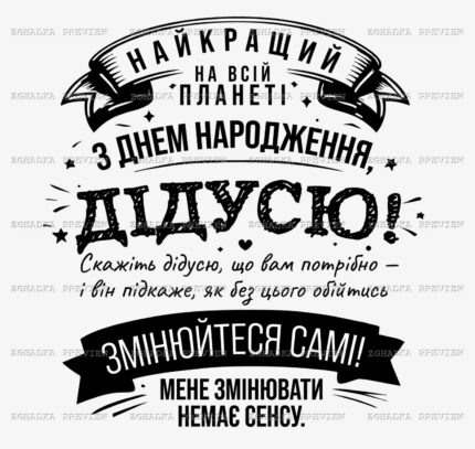 Принт «Найкращий дідусь на всій планеті» — прев’ю дизайну