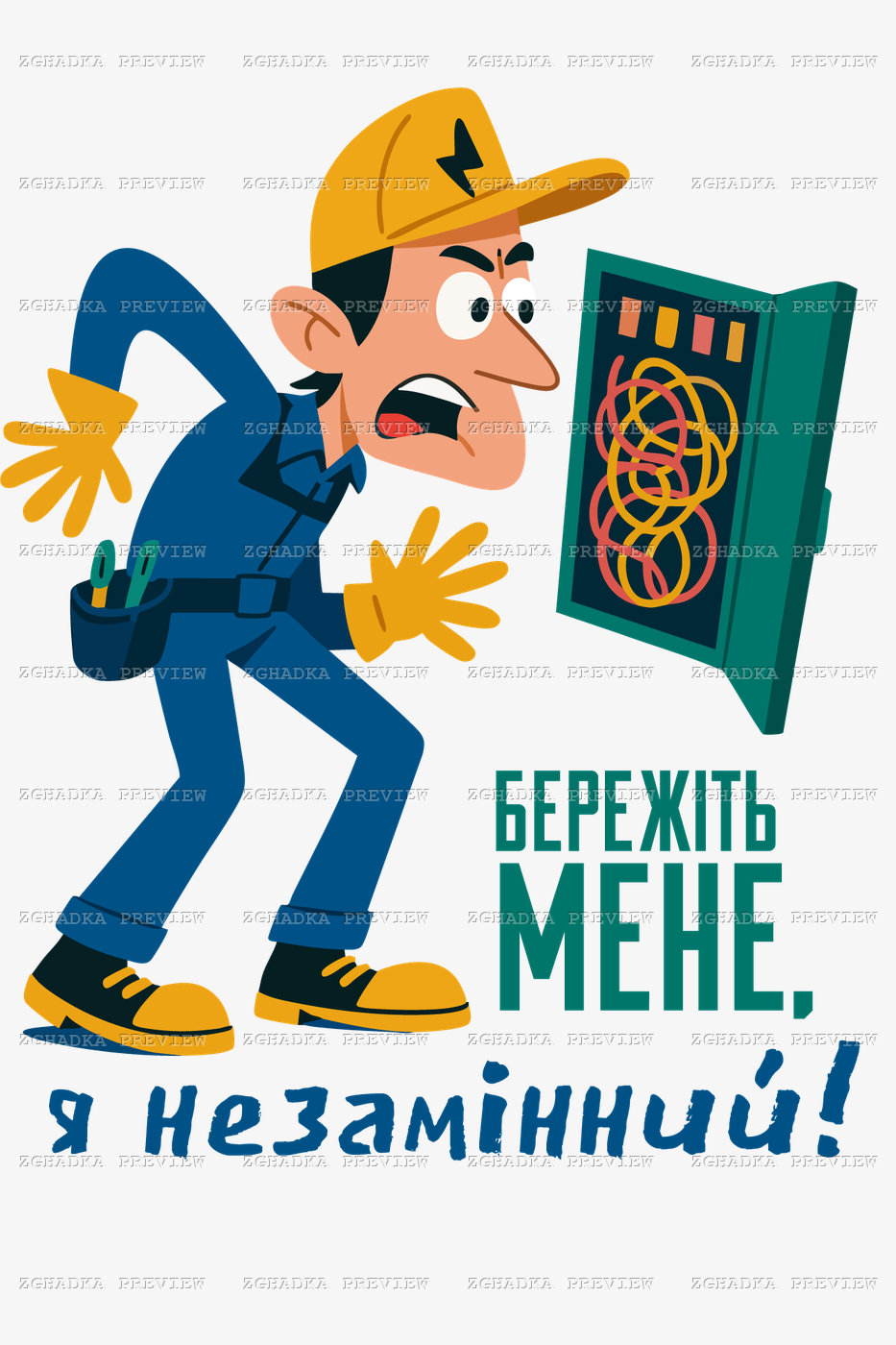Принт «Бережіть мене, я незамінний — електрик» — прев’ю дизайну