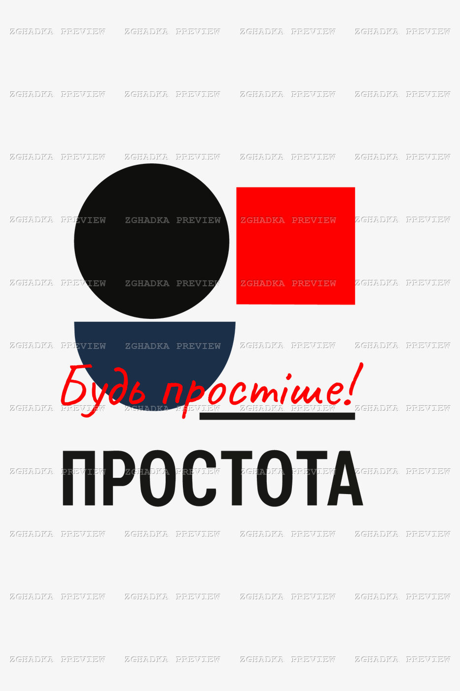 Принт «Будь простіше — простота» — прев’ю дизайну