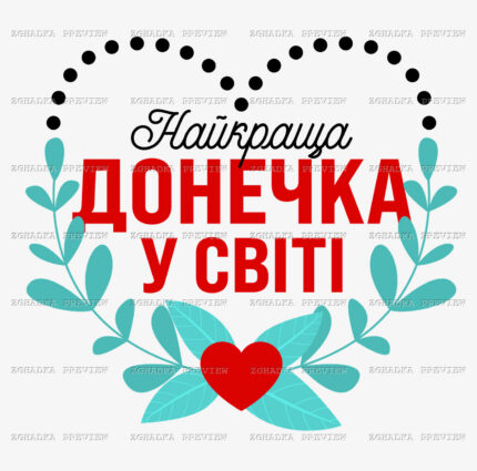 Принт «Найкраща донечка у світі — серце» — прев’ю дизайну