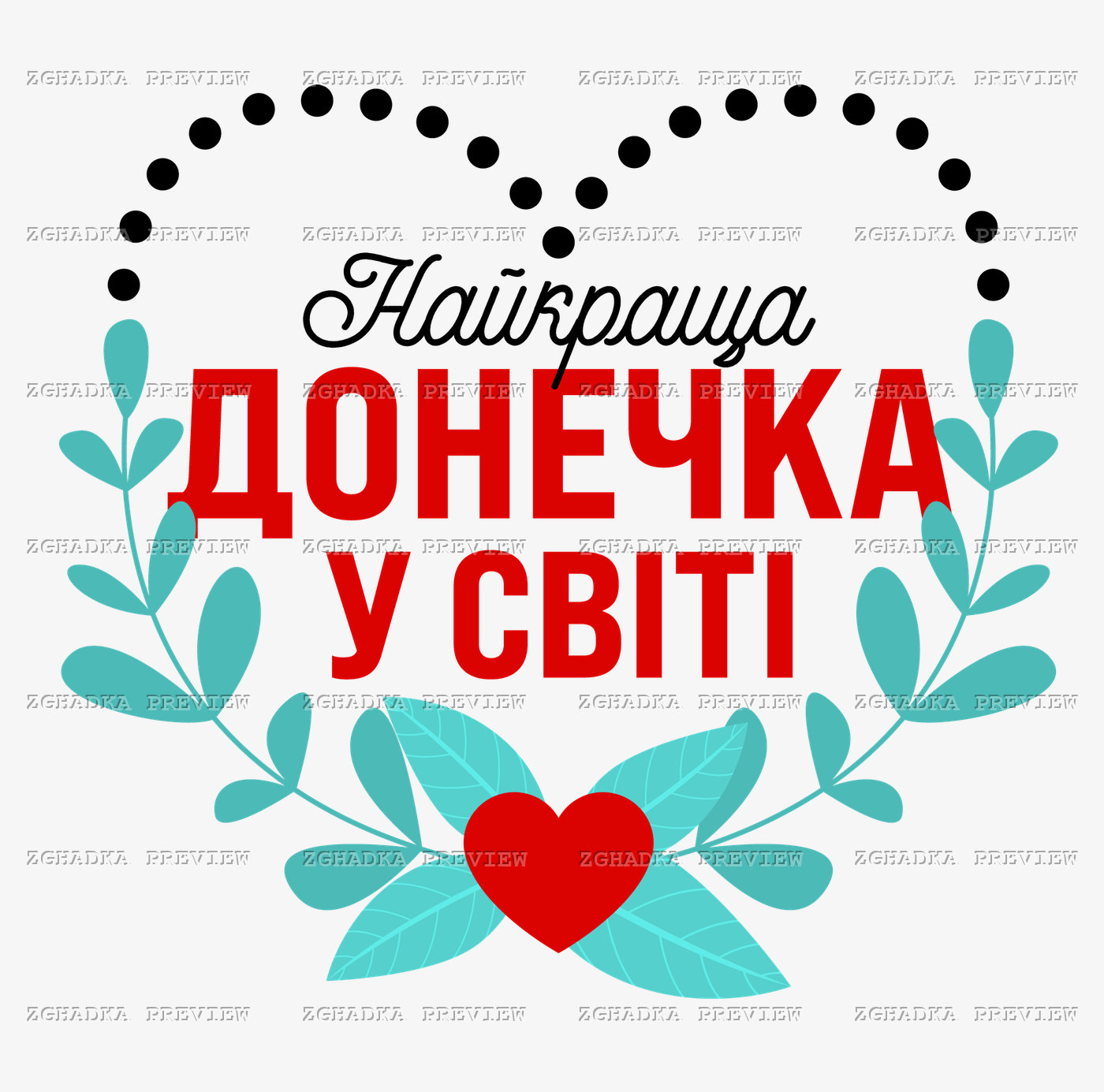 Принт «Найкраща донечка у світі — серце» — прев’ю дизайну