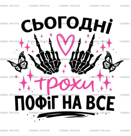 Принт «Сьогодні трохи пофіг» — прев’ю дизайну
