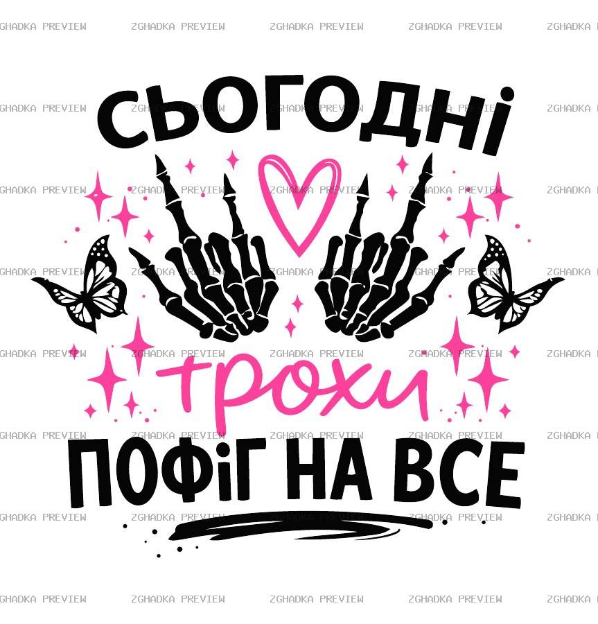 Принт «Сьогодні трохи пофіг» — прев’ю дизайну