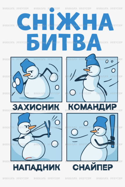 Принт «Сніжна битва — зимова команда» — прев’ю дизайну