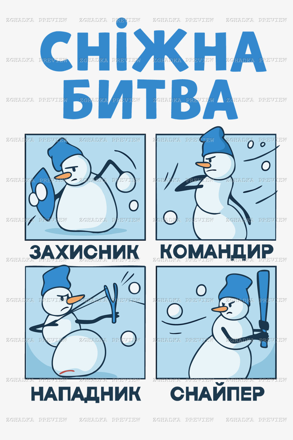 Принт «Сніжна битва — зимова команда» — прев’ю дизайну