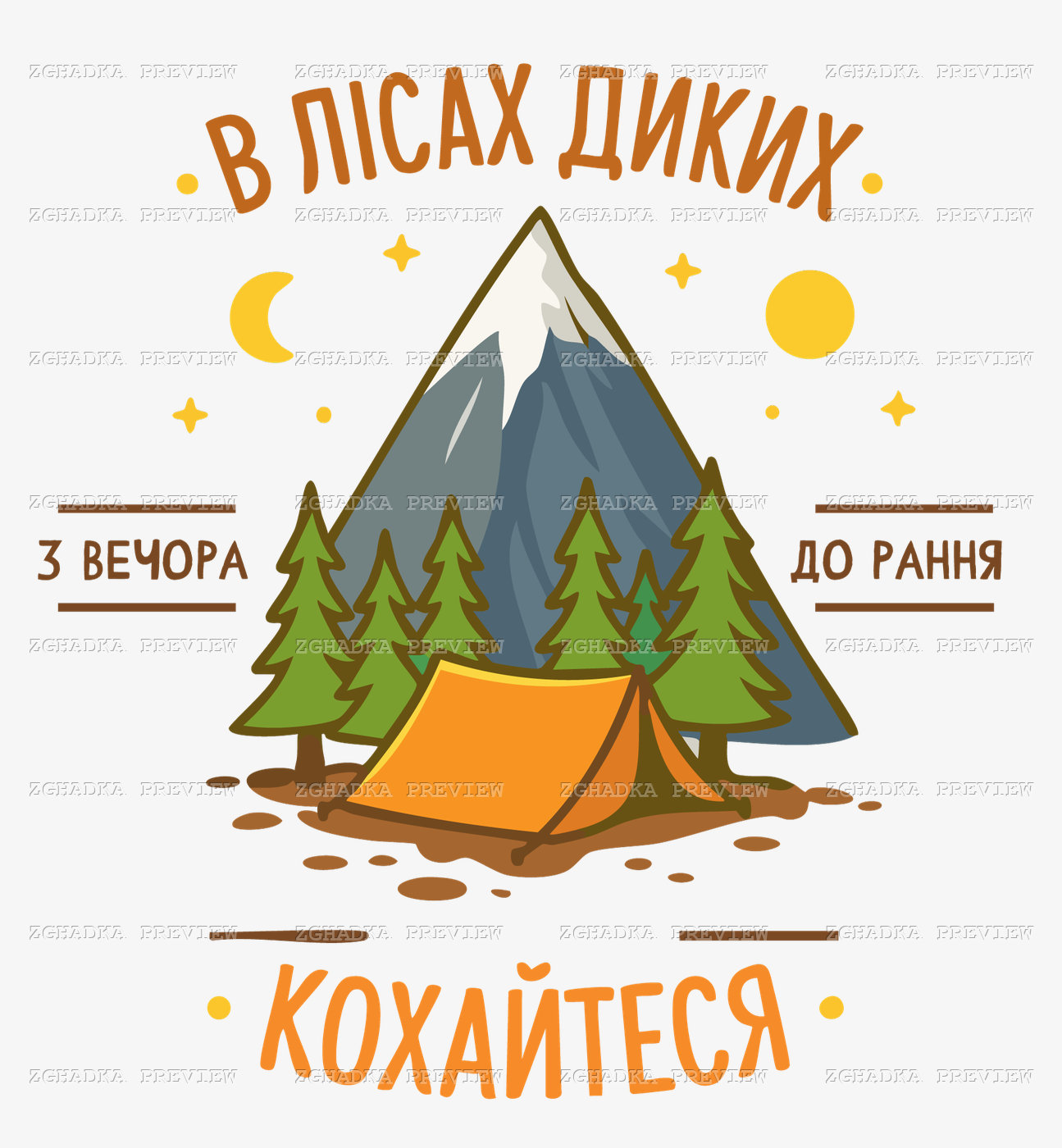 Принт «Кохайтеся в лісах диких» — прев’ю дизайну