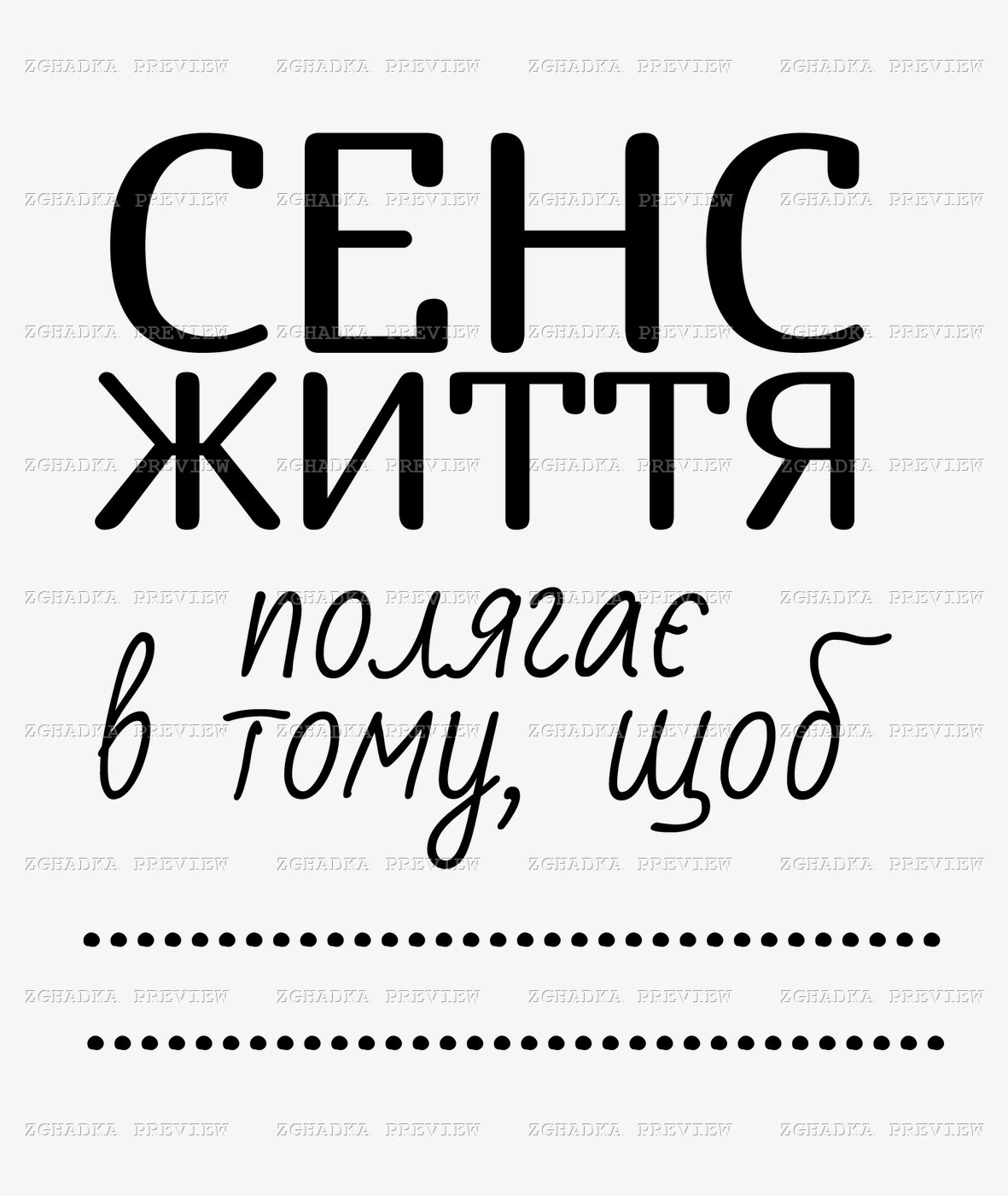 Принт «Сенс життя полягає в тому, щоб…» — прев’ю дизайну