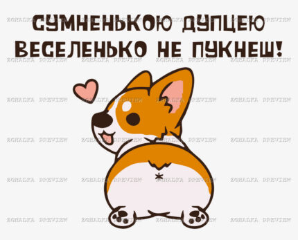 Принт «Сумненькою дупцею не пукнеш» — прев’ю дизайну