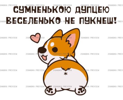 Цифровий принт «Сумненькою дупцею не пукнеш» — захищене прев’ю