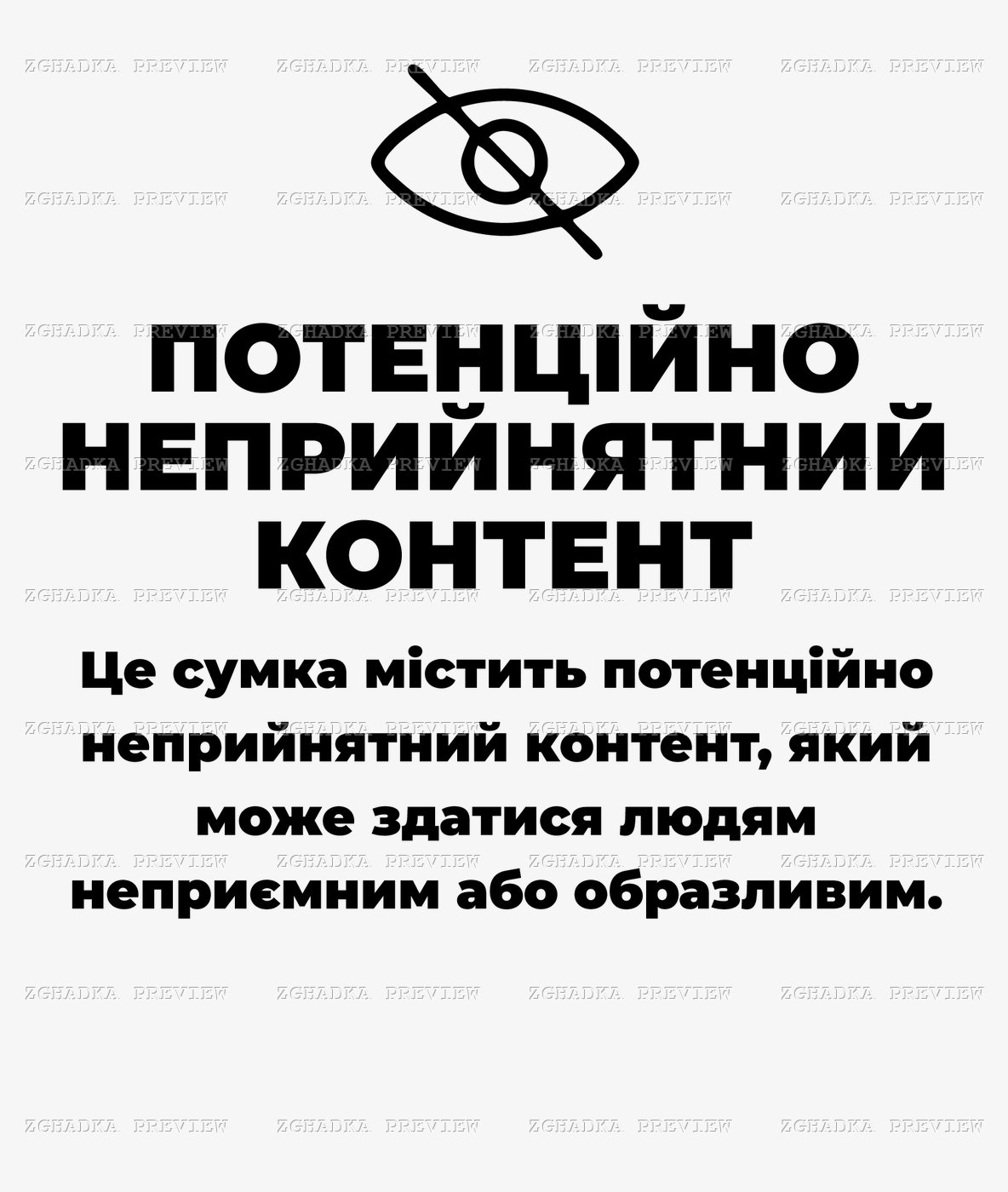 Принт «Потенційно неприйнятний контент» — прев’ю дизайну
