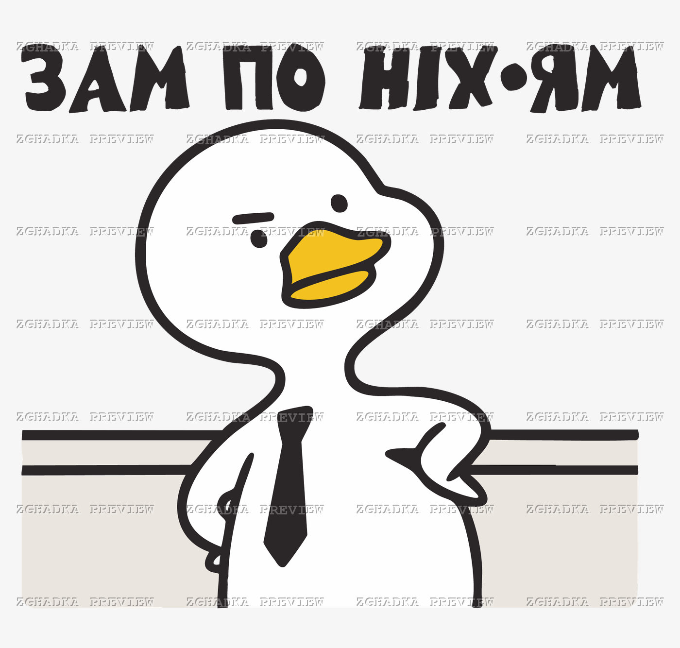 Принт «Зам по ніхуям — качка в краватці» — прев’ю дизайну