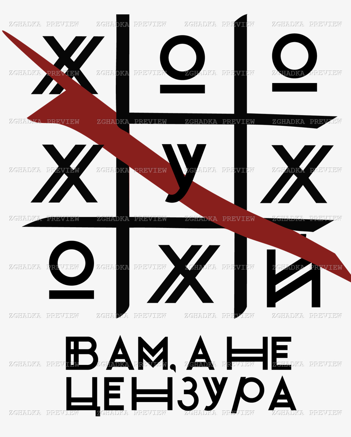 Принт «Хуй вам, а не цензура» — прев’ю дизайну
