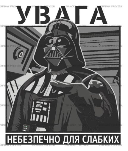 Принт «Увага, небезпечно» — прев’ю дизайну