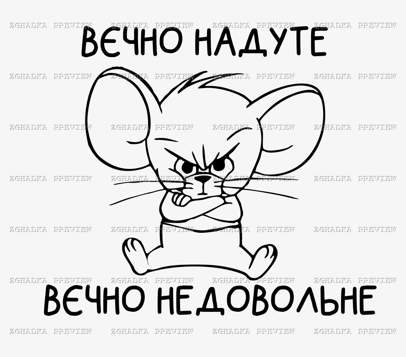 Принт «Вєчно надуте, вєчно недовольне» — прев’ю дизайну