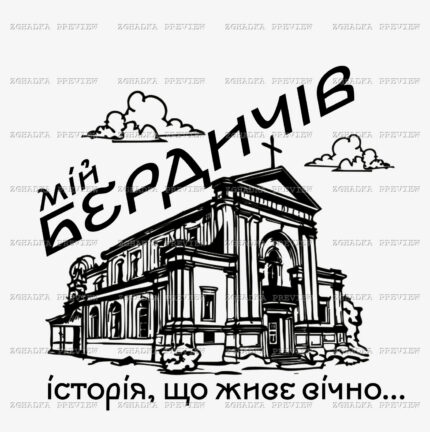 Принт «Мій Бердичів — історія, що живе вічно» — прев’ю дизайну