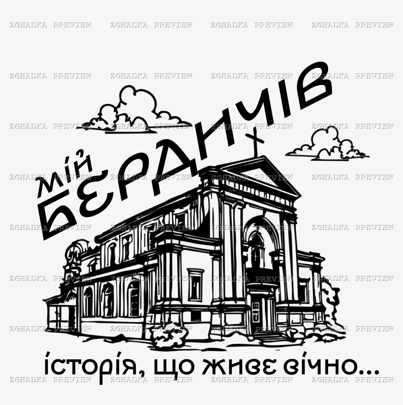 Принт «Мій Бердичів — історія, що живе вічно» — прев’ю дизайну
