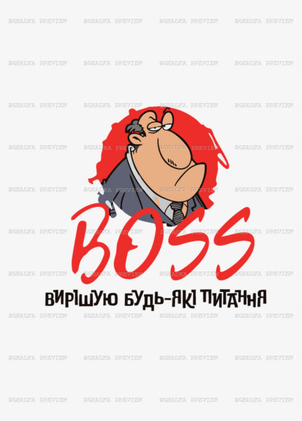 Принт «BOSS — вирішую будь-які питання» — прев’ю дизайну