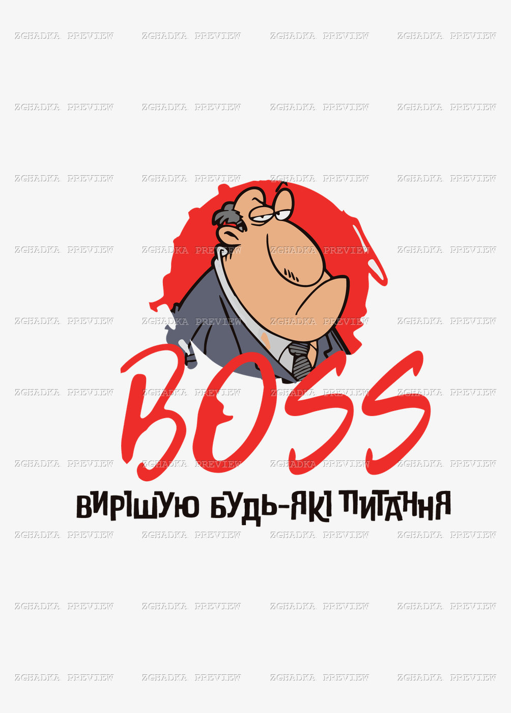 Принт «BOSS — вирішую будь-які питання» — прев’ю дизайну