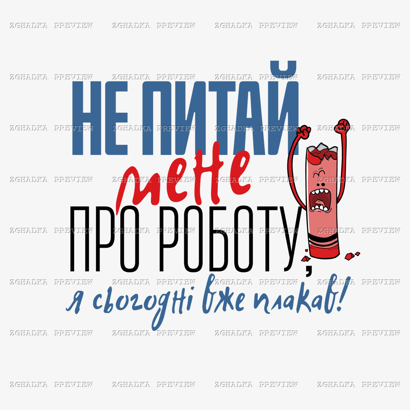 Принт «Не питай мене про роботу, я вже плакав» — прев’ю дизайну