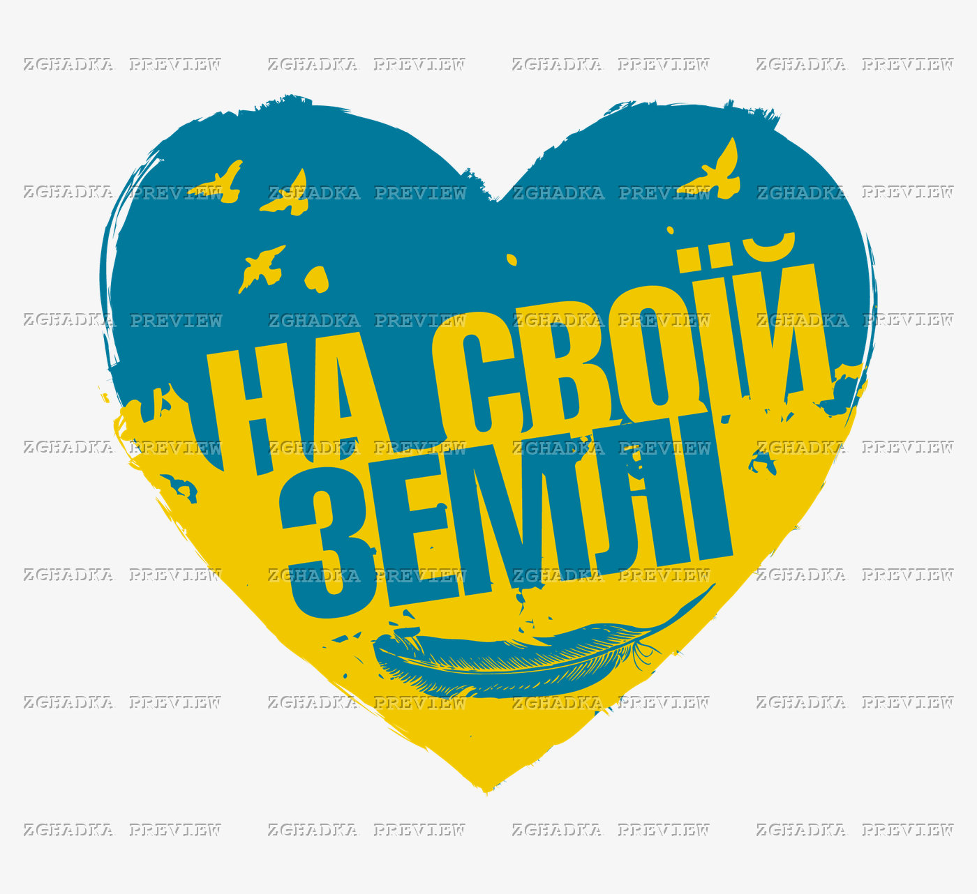Принт «На своїй землі — Україна» — прев’ю дизайну